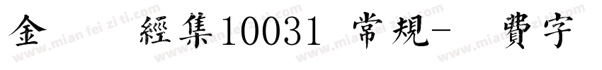 金留庆经集10031 常规字体转换